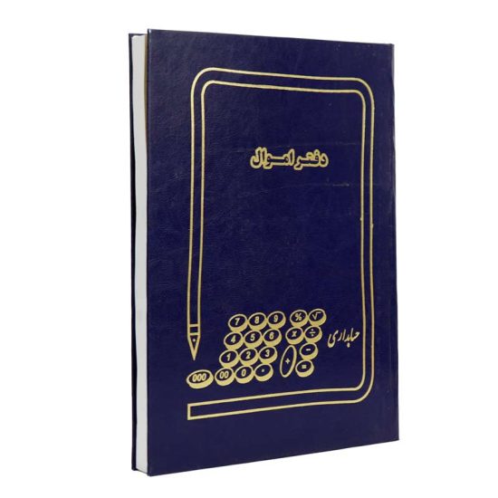 دفتر حسابداری اموال ۲۰۰ برگ