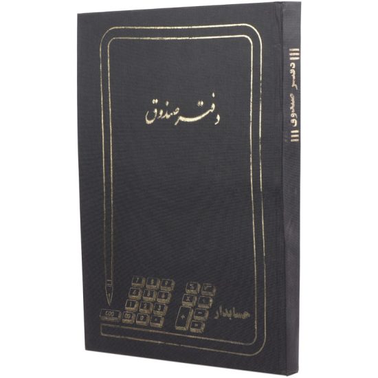 دفتر حسابداری صندوق ۲۰۰ برگ Hesabdar