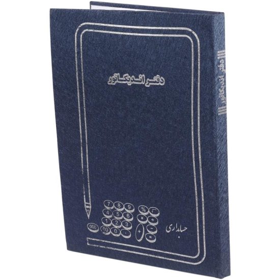 دفتر حسابداری اندیکاتور ۲۰۰ برگ Hesabdar
