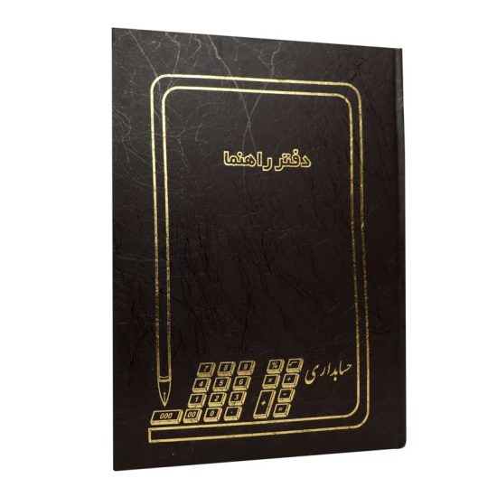 دفتر حسابداری راهنما ۲۰۰ برگ Hesabdar