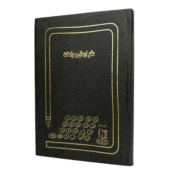 دفتر حسابداری ارسال و مراسلات ۲۰۰ برگ Menhaj