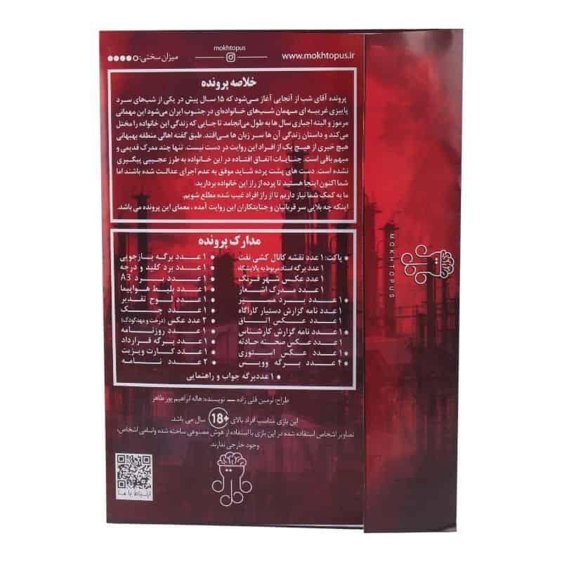 بازی فکری پرونده آقای شب 2 مختاپوس کد 010845
