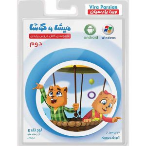 نرم افزار آموزش دوم دبستان میشا و کوشا