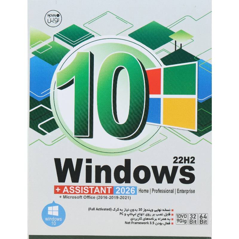 Windows 10 Home/Professional/Enterprise 22H2 + Assistant 2026 + Microsoft Office 1DVD9 نوین پندار