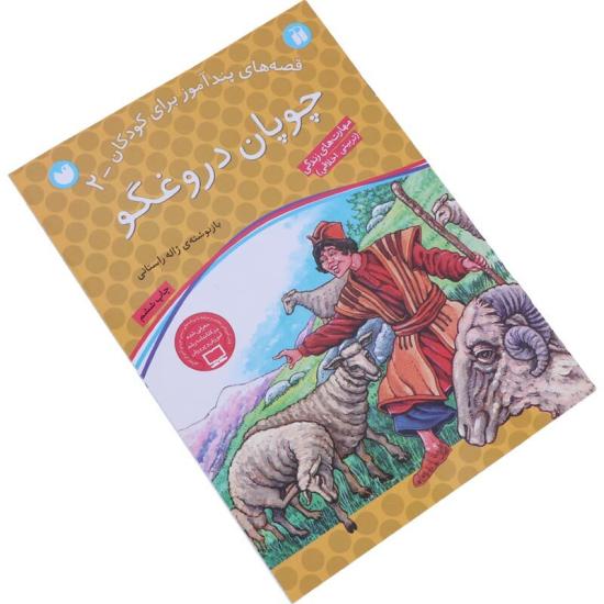 کتاب داستان چوپان دروغگو انتشارات قاصدک