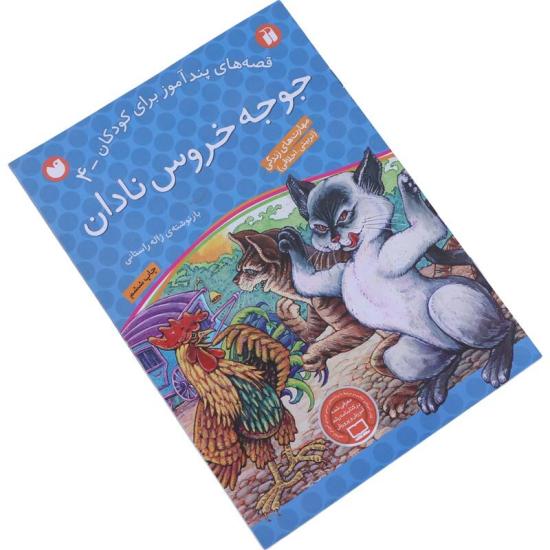 کتاب داستان جوجه خروس نادان انتشارات قاصدک